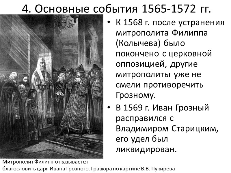 4. Основные события 1565-1572 гг. К 1568 г. после устранения митрополита Филиппа (Колычева) было